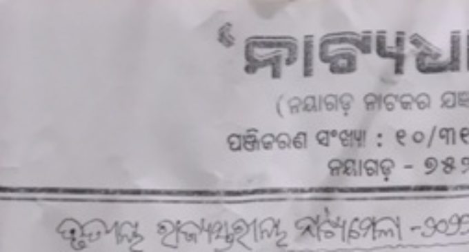 ଅନୁଷ୍ଠିତ ହେବ ନାଟ୍ୟ ଧାରାର ତୃତୀୟ ରାଜ୍ୟସ୍ତରୀୟ ନାଟ୍ୟମେଳା