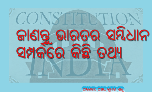 ପଢନ୍ତୁ ଆଉ କିଛି ମିନିଟ୍ ମଧ୍ୟରେ ଭାରତର ସମ୍ବିଧାନ ବିଷୟରେ ବେଶ୍ କିଛି ଜାଣନ୍ତୁ