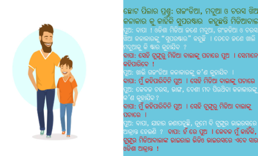 ଛୋଟ ପିଲାର ପ୍ରଶ୍ନ: ଗଜଂଡିଆ, ମଦୁଆ ଓ ଚରସ ଖିଆ କଳାକାରକୁ କାହିଁକି “ସୁପରଷ୍ଟାର” କହୁଛନ୍ତି ମିଡିଆବାଲା?