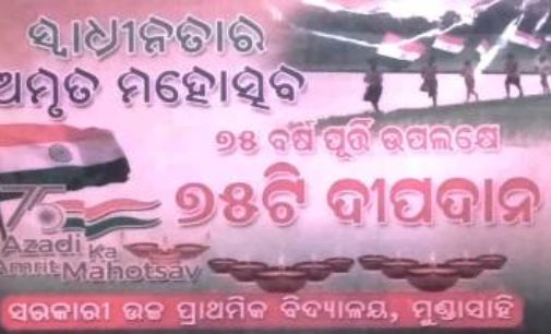 ବାଲିଗୁଡ଼ା:ସ୍ବାଧିନତାର ୭୫ ବର୍ଷ ପୂର୍ତ୍ତି ଅବସରରେ ୭୫ଟି ଦୀପଦାନ ଓ ଜାତୀୟ ସଙ୍ଗୀତ ଗାନ