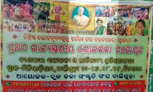 ବାଲିଗୁଡା ରେ ପ୍ରଥମ ରାଜ୍ୟସ୍ତରୀୟ ଲୋକ ମହୋତ୍ସବ ଆୟୋଜନ ନିମନ୍ତେ ପ୍ରସ୍ତୁତି ବୈଠକ