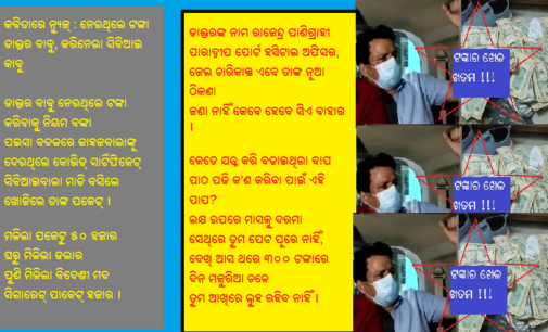 କବିତାରେ ନ୍ୟୁଜ୍: ନେଉଥିଲେ ଟଙ୍କା ଡାକ୍ତର ବାବୁ, କରିନେଲା ସିବିଆଇ କାବୁ