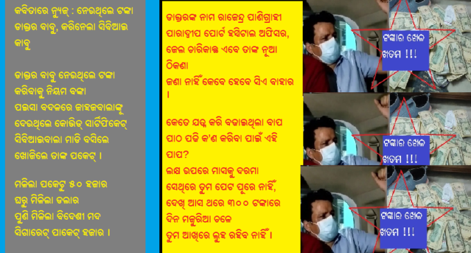 କବିତାରେ ନ୍ୟୁଜ୍: ନେଉଥିଲେ ଟଙ୍କା ଡାକ୍ତର ବାବୁ, କରିନେଲା ସିବିଆଇ କାବୁ