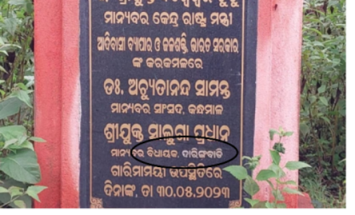 ନାମଫଳକରେ ତ୍ରୁଟିକୁ ନେଇ ଆଲୋଚନା; ରାଜ୍ୟରେ କେବେଠୁ ହେଲାଣି ୧୪୮ ବିଧାନସଭା କ୍ଷେତ୍ର ?