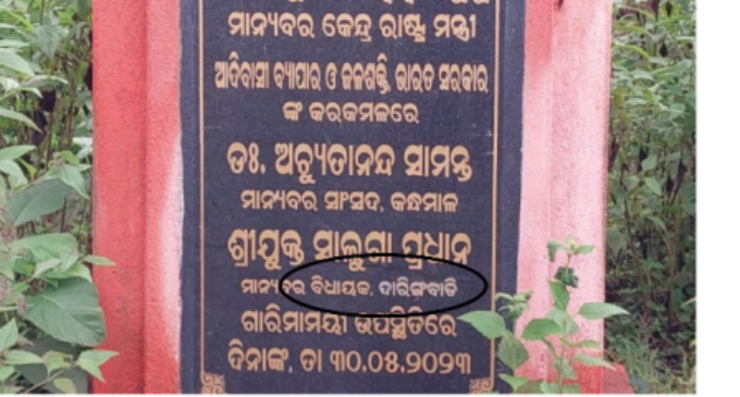 ନାମଫଳକରେ ତ୍ରୁଟିକୁ ନେଇ ଆଲୋଚନା; ରାଜ୍ୟରେ କେବେଠୁ ହେଲାଣି ୧୪୮ ବିଧାନସଭା କ୍ଷେତ୍ର ?