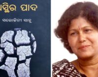 ‘ଅସ୍ଥିର ପାଦ’ ପାଇଁ ସରୋଜିନୀ ସାହୁ ପାଇବେ ସମ୍ମାନଜନକ ଶାରଳା ପୁରସ୍କାର