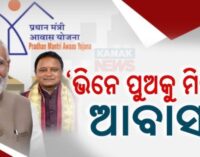 ୧୦,୫୦୦ରୁ କମ୍ ରୋଜଗାର ଥିଲେ ମିଳିପାରିବ ଘର,ପୂର୍ବରୁ ବଞ୍ଚିତ ଥିବା ହିତାଧିକାରୀ ସାମିଲ୍ ହେବେ