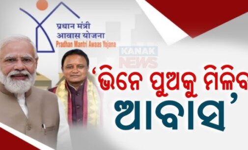 ୧୦,୫୦୦ରୁ କମ୍ ରୋଜଗାର ଥିଲେ ମିଳିପାରିବ ଘର,ପୂର୍ବରୁ ବଞ୍ଚିତ ଥିବା ହିତାଧିକାରୀ ସାମିଲ୍ ହେବେ