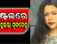 ରାଜଧାନୀରେ ହଷ୍ଟେଲ ରୁମ୍‌ରୁ ଛାତ୍ରୀଙ୍କ ମୃତଦେହ ଉଦ୍ଧାର ; ଆତ୍ମହତ୍ୟା ସନ୍ଦେହ,ପୋଲିସର ଛାନ୍‌ଭିନ୍‌