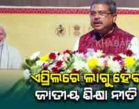 ଏପ୍ରିଲରୁ ପିଲାଙ୍କୁ ଜାତୀୟ ଶିକ୍ଷା ନୀତିର ଖଡ଼ି ଛୁଆଁଯିବ: କେନ୍ଦ୍ର ଶିକ୍ଷାମନ୍ତ୍ରୀ ଧର୍ମେନ୍ଦ୍ର ପ୍ରଧାନ