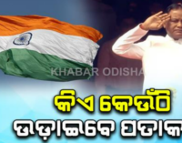 ସାଧାରଣତନ୍ତ୍ର ଦିବସ : କଟକରେ ପତାକା ଉତ୍ତୋଳନ କରିବେ ମୁଖ୍ୟମନ୍ତ୍ରୀ