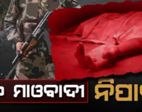 ପୁଲିସ ଏବଂ ମାଓବାଦୀ ମଧ୍ୟରେ ଗତକାଲି ଗୁଳିବିନିମୟ: ୧୦ ମାଓବାଦୀଙ୍କ ମୃତଦେହ ଉଦ୍ଧାର