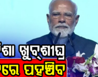 ଶିଳ୍ପ ମହାକୁମ୍ଭରେ ମୋଦିଙ୍କ ଉଦ୍‌ବୋଧନ,ବିକାଶର ଶିଖର ଛୁଇଁବ ଓଡ଼ିଶା