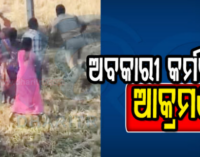 ଅବକାରୀ କର୍ମଚାରୀଙ୍କୁ ଗୋଡ଼ାଇ ଗୋଡ଼ାଇ ପିଟିଲେ ଗାଁ ଲୋକେ, ଦୁଇ ଗୁରୁତର