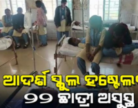 ତେଲକୋଇ ଆଦର୍ଶ ସ୍କୁଲ ହଷ୍ଟେଲର ୨୨ ଛାତ୍ରୀ ଅସୁସ୍ଥ : ଡାକ୍ତରଖାନାରେ ଭର୍ତ୍ତି