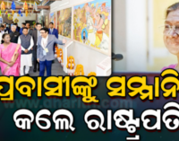 ବିକଶିତ ଭାରତ ନିର୍ମାଣରେ ପ୍ରବାସୀ ଭାରତୀୟଙ୍କ ସହଯୋଗ ଜରୁରୀ: ରାଷ୍ଟ୍ରପତି