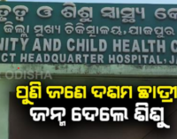 ବଢ଼ୁଛି ନାବାଳିକା ମାତୃତ୍ୱ: କନ୍ୟା ସନ୍ତାନ ଜନ୍ମ ଦେଲେ ଦଶମ ଶ୍ରେଣୀ ଛାତ୍ରୀ