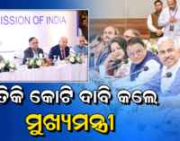 ରାଜ୍ୟର ବିକାଶ ପାଇଁ ଅର୍ଥ କମିସନଙ୍କୁ ପ୍ରସ୍ତାବ: ମୁଖ୍ୟମନ୍ତ୍ରୀ