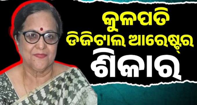 ବ୍ରହ୍ମପୁର ବିଶ୍ବବିଦ୍ୟାଳୟ କୁଳପତି ଡିଜିଟାଲ ଆରେଷ୍ଟ୍‌ର ଶିକାର: ୧୪ ଲକ୍ଷ ଠକିନେଲେ ଠକ