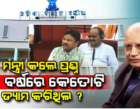 ହୀରାକୁଦ ପ୍ରସଙ୍ଗରେ ବିଜେଡିକୁ ମନ୍ତ୍ରୀ ମୁକେଶ ମହାଲିଙ୍ଗଙ୍କ ଟାର୍ଗେଟ, କହିଲେ- ମୁଁ ୨୪ ବର୍ଷର କଥା ଆଉ ଦୋହରାଇବାକୁ ଚାହୁଁନି