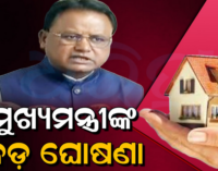 ମୁଖ୍ୟମନ୍ତ୍ରୀଙ୍କ ବଡ ଘୋଷଣା, ରାଜ୍ୟରେ ଲାଗୁହେବ ଏକୀକୃତ ପେନସନ ଯୋଜନା