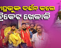 ମହାପ୍ରଭୁଙ୍କୁ ଦର୍ଶନ କଲେ ଭାରତୀୟ କ୍ରିକେଟର, ବାରବାଟୀ ମ୍ୟାଚ୍ ପୂର୍ବରୁ ନେଲେ ଆଶୀର୍ବାଦ