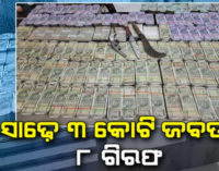 କଳାହାଣ୍ଡି ପୋଲିସକୁ ବଡ଼ ସଫଳତା : ଧର୍ମଗଡ଼ରୁ ୮ ଆନ୍ତଃରାଜ୍ୟ ଲୁଟେରାଙ୍କୁ ଗିରଫ ସହ ନଗଦ ସାଢ଼େ ୩ କୋଟି ଟଙ୍କା ଜବତ