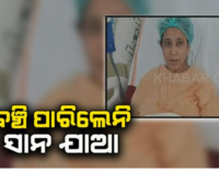 ବଡ଼ ଯା’ ଲିଭର ଦେଇ ବି ବଞ୍ଚିଲେନି ସାନ, ଅସ୍ତ୍ରୋପଚାର ସମୟରେ ଡାକ୍ତର କାଟି ଦେଇଥିଲେ