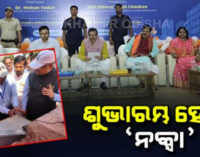 ସହରାଞ୍ଚଳ ଡିଜିଟାଲ ସର୍ଭେ ‘ନକ୍ସା’ର ଶୁଭାରମ୍ଭ କଲେ ମନ୍ତ୍ରୀ