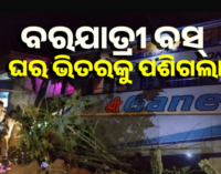 ଘର ଭିତରକୁ ପଶିଗଲା ବରଯାତ୍ରୀ ଗାଡ଼ି, ଏକାଧିକ ଯାତ୍ରୀ ଆହତ