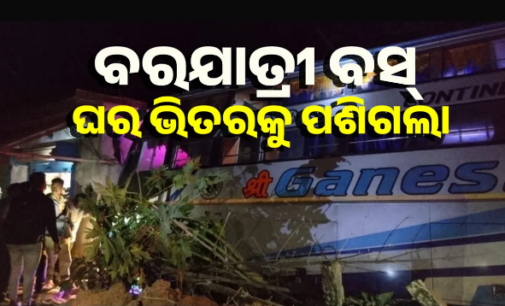 ଘର ଭିତରକୁ ପଶିଗଲା ବରଯାତ୍ରୀ ଗାଡ଼ି, ଏକାଧିକ ଯାତ୍ରୀ ଆହତ