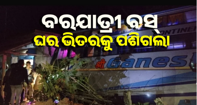 ଘର ଭିତରକୁ ପଶିଗଲା ବରଯାତ୍ରୀ ଗାଡ଼ି, ଏକାଧିକ ଯାତ୍ରୀ ଆହତ