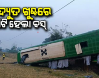 ବିଦ୍ୟୁତ ଖୁଣ୍ଟରେ ପିଟି ହୋଇ ଓଲଟିଲା ଓଏସ୍ଆରଟିସି ବସ୍, ଗାଡିରେ ଥିଲେ ୫୦ରୁ ଅଧିକ ଯାତ୍ରୀ