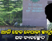 ପରିବାରବର୍ଗଙ୍କ ଉପସ୍ଥିତିରେ ହେବ ଶବ ବ୍ୟବଚ୍ଛେଦ