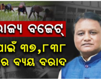 ରାଜ୍ୟ ବଜେଟ୍ :୨ ଲକ୍ଷ ୯୦ ହଜାର କୋଟି ଟଙ୍କାର ବଜେଟ୍ ଉପସ୍ଥାପନ କଲେ ମୁଖ୍ୟମନ୍ତ୍ରୀ
