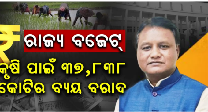 ରାଜ୍ୟ ବଜେଟ୍ :୨ ଲକ୍ଷ ୯୦ ହଜାର କୋଟି ଟଙ୍କାର ବଜେଟ୍ ଉପସ୍ଥାପନ କଲେ ମୁଖ୍ୟମନ୍ତ୍ରୀ