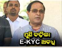 ମାର୍ଚ୍ଚ ୩୧ ପର୍ଯ୍ୟନ୍ତ ବଢ଼ିଲା ରାସନ କାର୍ଡ ଇ-କେୱାଇସି ସମୟ ସୀମା: ଖାଦ୍ୟ ଓ ଯୋଗାଣ ମନ୍ତ୍ରୀ କୃଷ୍ଣଚନ୍ଦ୍ର ପାତ୍ର