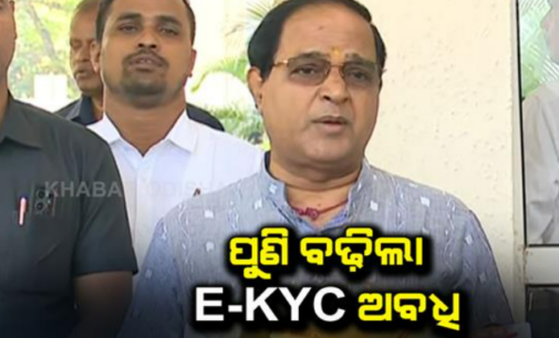 ମାର୍ଚ୍ଚ ୩୧ ପର୍ଯ୍ୟନ୍ତ ବଢ଼ିଲା ରାସନ କାର୍ଡ ଇ-କେୱାଇସି ସମୟ ସୀମା: ଖାଦ୍ୟ ଓ ଯୋଗାଣ ମନ୍ତ୍ରୀ କୃଷ୍ଣଚନ୍ଦ୍ର ପାତ୍ର