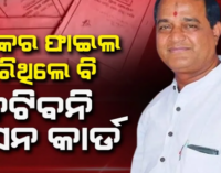 ପ୍ରକୃତରେ ଯିଏ ଗରିବ, ତାଙ୍କର ରାସନ କାର୍ଡ କଟାଯିବନାହିଁ: ମନ୍ତ୍ରୀ କୃଷ୍ଣଚନ୍ଦ୍ର ପାତ୍ର