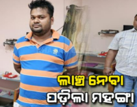 ଭିଜିଲାନ୍ସ ହାତରେ ଲେଫ୍ରିପଡ଼ା ତହସିଲ କନିଷ୍ଠ କିରାଣି, ୨୦ ହଜାର ଲାଞ୍ଚ ନେଲାବେଳେ ଧରାପଡ଼ିଲେ