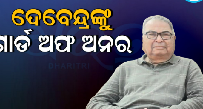ପୂର୍ବତନ କେନ୍ଦ୍ରମନ୍ତ୍ରୀ ଦେବେନ୍ଦ୍ର ପ୍ରଧାନଙ୍କ ପାର୍ଥିବ ଶରୀରକୁ ଗାର୍ଡ ଅଫ୍ ଅନର