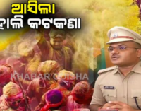 ହୋଲି ପାଇଁ କଟକରେ ଲାଗିଲା କଟକଣା