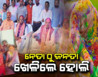 ସାରା ରାଜ୍ୟରେ ବେଶ୍ ଧୁମଧାମରେ ପାଳନ କଲେ ହୋଲି ପର୍ବ