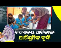 ବଢିଲା ବିଦ୍ୟାଳୟ ପାଚିକା ଓ ସହାୟିକାଙ୍କ ପାରିଶ୍ରମିକ