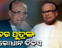 ପ୍ରବାଦ ପୁରୁଷ ବିଜୁ ବାବୁଙ୍କ ତିରୋଧାନ ଦିବସ: ବିଜୁ ପଟ୍ଟନାୟକ ପାର୍କରେ ପୁଷ୍ପମାଲ୍ୟ ଅର୍ପଣ କଲେ ନବୀନ ପଟ୍ଟନାୟକ