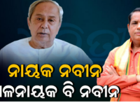 ମୁଖ୍ୟ ନାୟକ ଓ ଖଳନାୟକ ହେଉଛନ୍ତି ନବୀନ: ବାବୁ ସିଂ