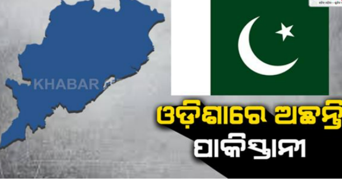 ଓଡ଼ିଶାରେ ଅଛନ୍ତି ୧୨ ପାକିସ୍ତାନୀ, ଦେଶ ଛାଡ଼ିବାକୁ ଦିଆଗଲା ନୋଟିସ୍