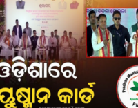 ରାଜ୍ୟରେ ‘ଆୟୁଷ୍ମାନ ଭାରତ’ ଯୋଜନାର ଶୁଭାରମ୍ଭ କଲେ କେନ୍ଦ୍ର ସ୍ବାସ୍ଥ୍ୟମନ୍ତ୍ରୀ, ଦେଶର ୨୯ ହଜାରରୁ ଅଧିକ ହସ୍ପିଟାଲରେ ମିଳିବ ମାଗଣା ଚିକିତ୍ସା ସୁବିଧା