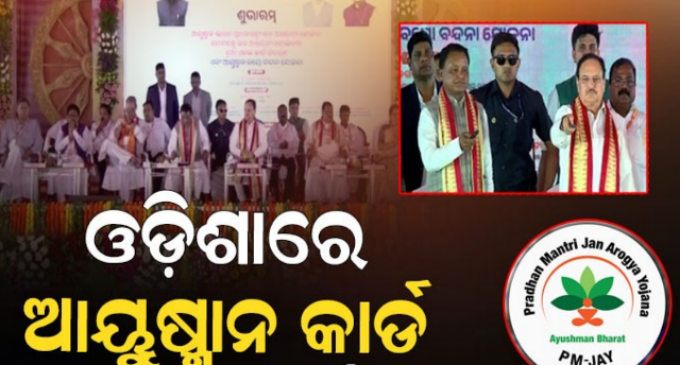 ରାଜ୍ୟରେ ‘ଆୟୁଷ୍ମାନ ଭାରତ’ ଯୋଜନାର ଶୁଭାରମ୍ଭ କଲେ କେନ୍ଦ୍ର ସ୍ବାସ୍ଥ୍ୟମନ୍ତ୍ରୀ, ଦେଶର ୨୯ ହଜାରରୁ ଅଧିକ ହସ୍ପିଟାଲରେ ମିଳିବ ମାଗଣା ଚିକିତ୍ସା ସୁବିଧା