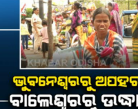 ରାଜଧାନୀରୁ ଚୋରି ଶିଶୁକୁ ବାଲେଶ୍ବରରୁ ଉଦ୍ଧାର କଲା କମିସନରେଟ୍ ପୁଲିସ